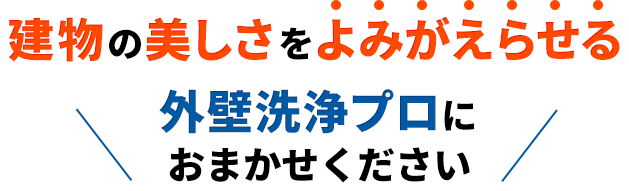 建物の美しさをよみがえらせる外壁洗浄プロにおまかせください